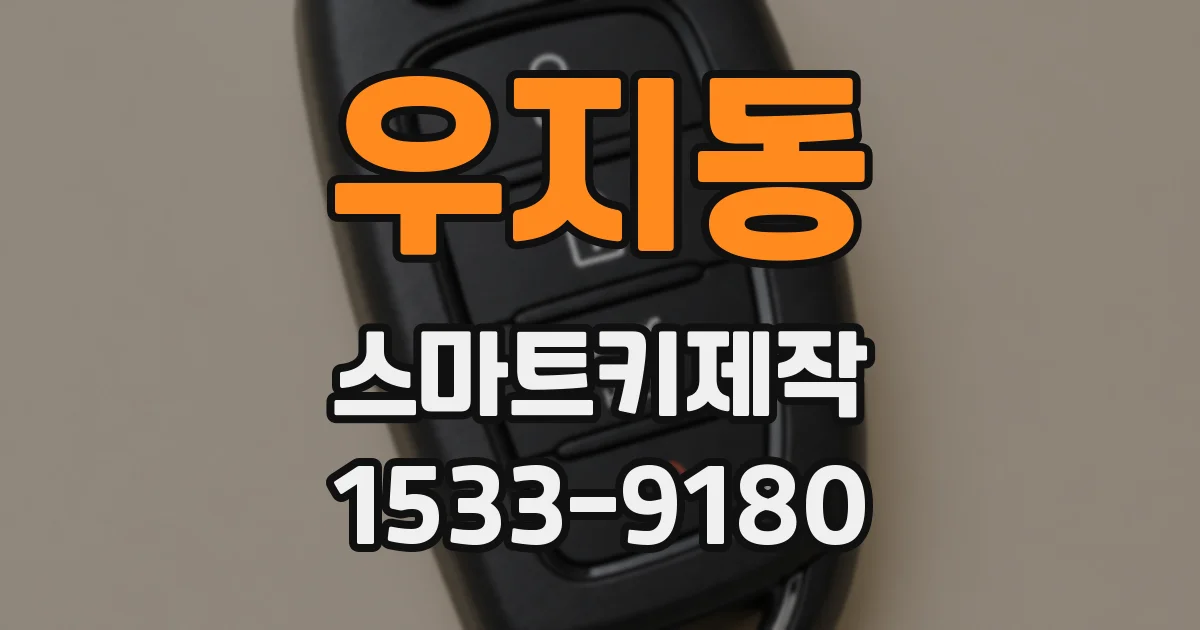 우지동 스마트키제작