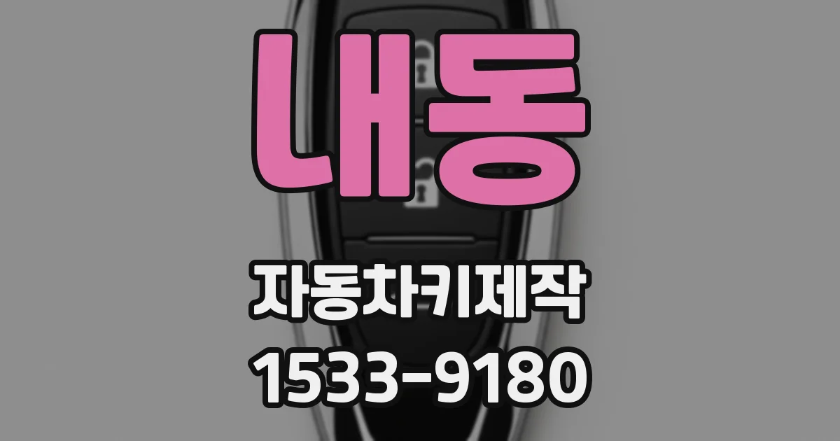 내동 자동차키제작