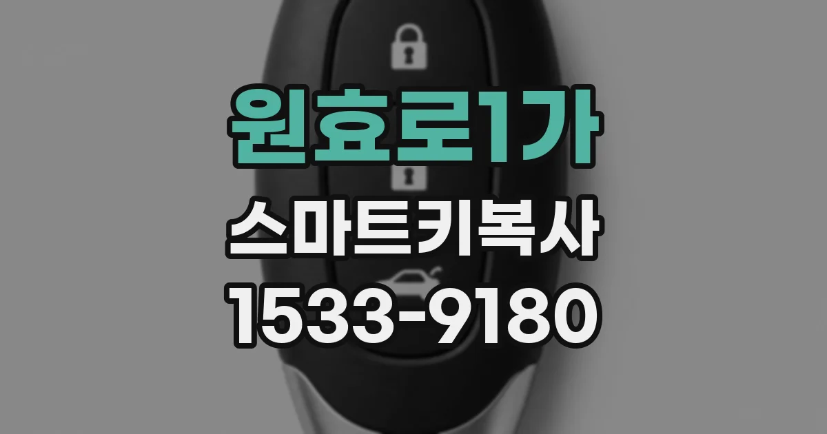 원효로1가 스마트키복사