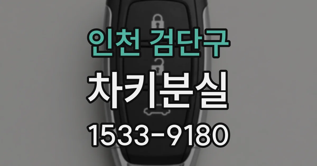 인천 검단구 차키분실