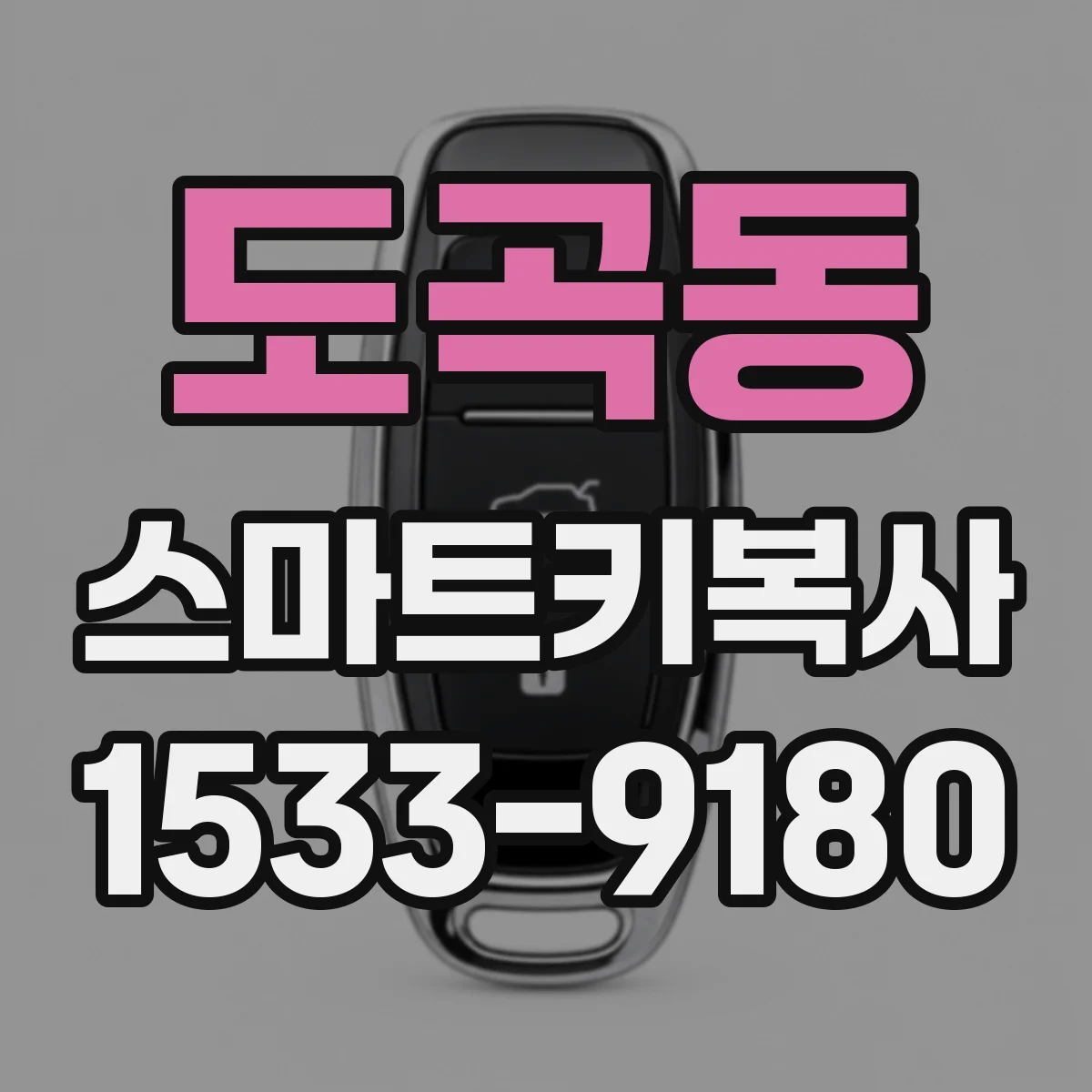 도곡동 스마트키복사
