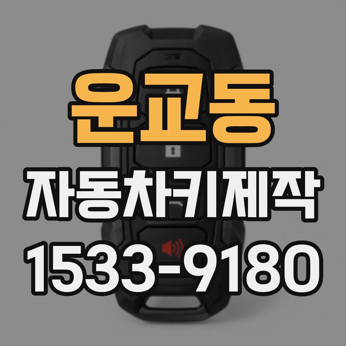 운교동 자동차키제작