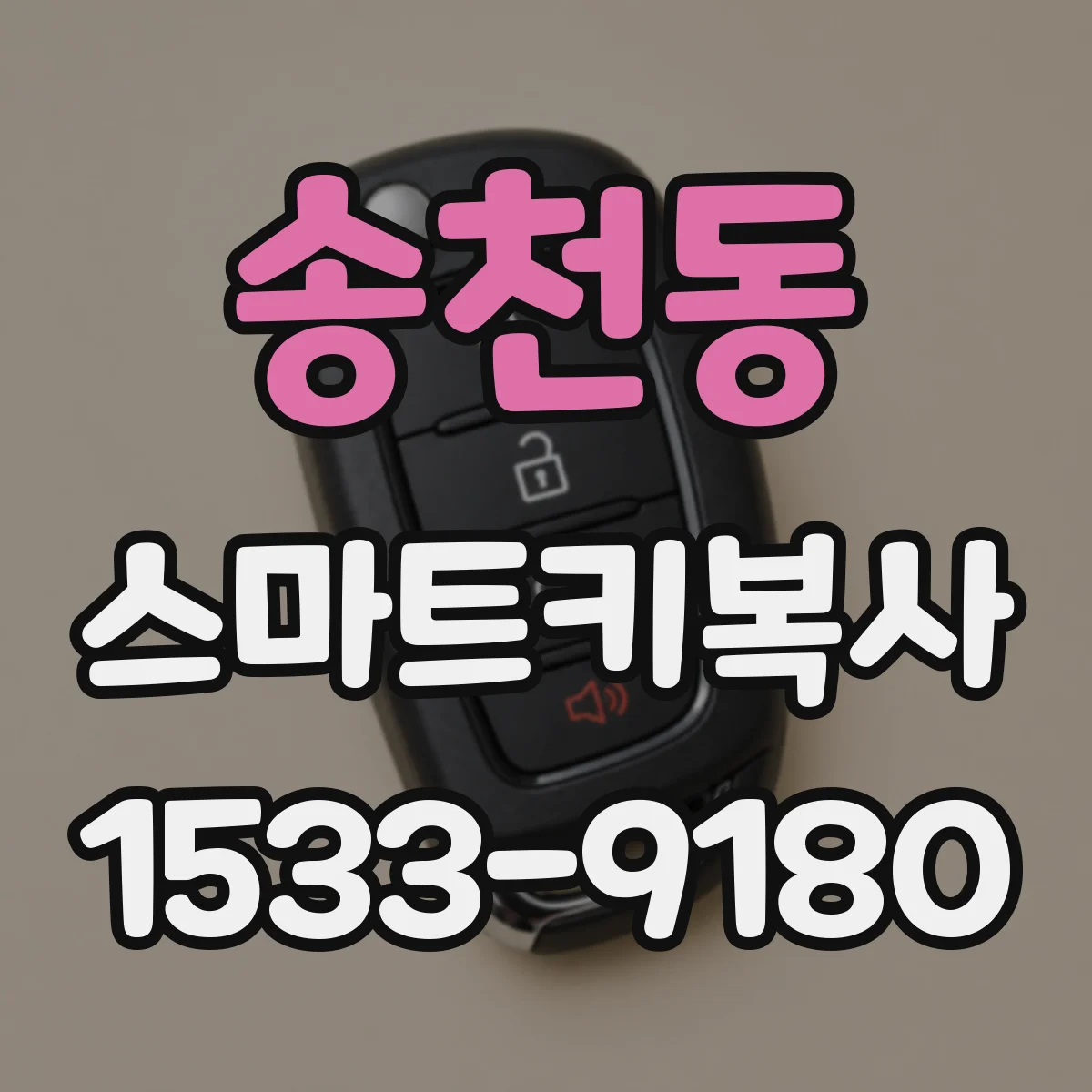 송천동 스마트키복사