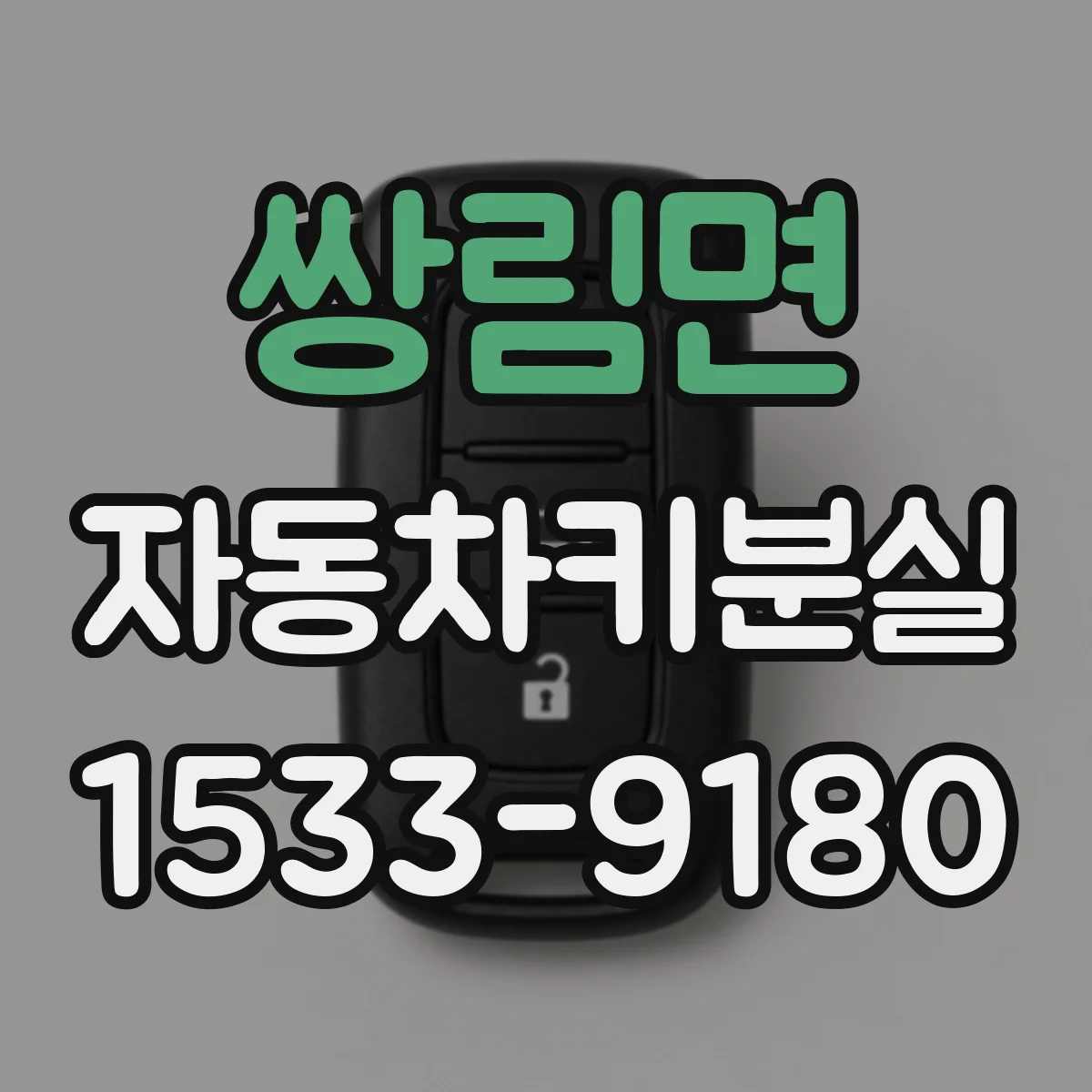 쌍림면 자동차키분실