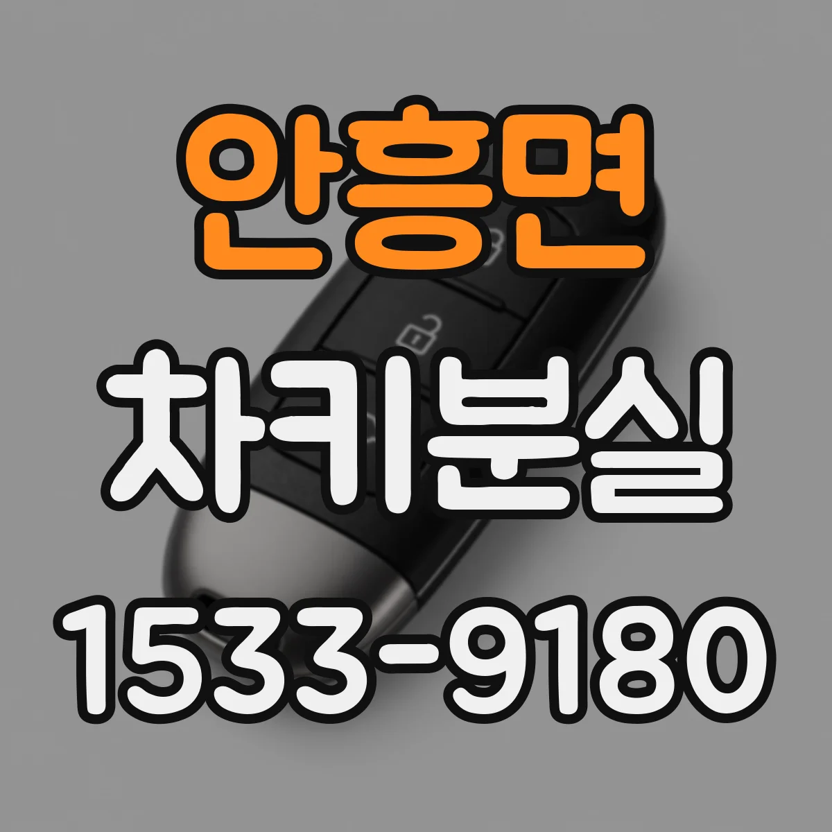 안흥면 차키분실