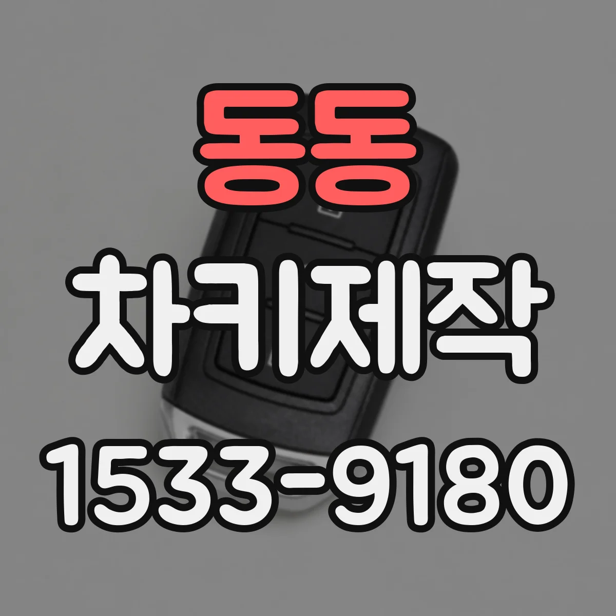 동동 차키제작