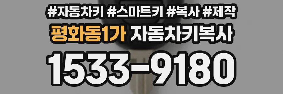평화동1가 자동차키복사