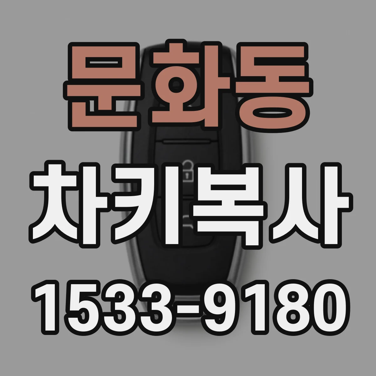 문화동 차키복사