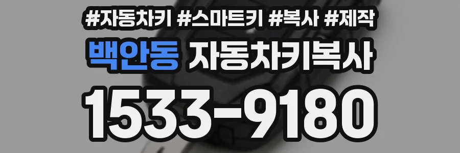 백안동 자동차키복사
