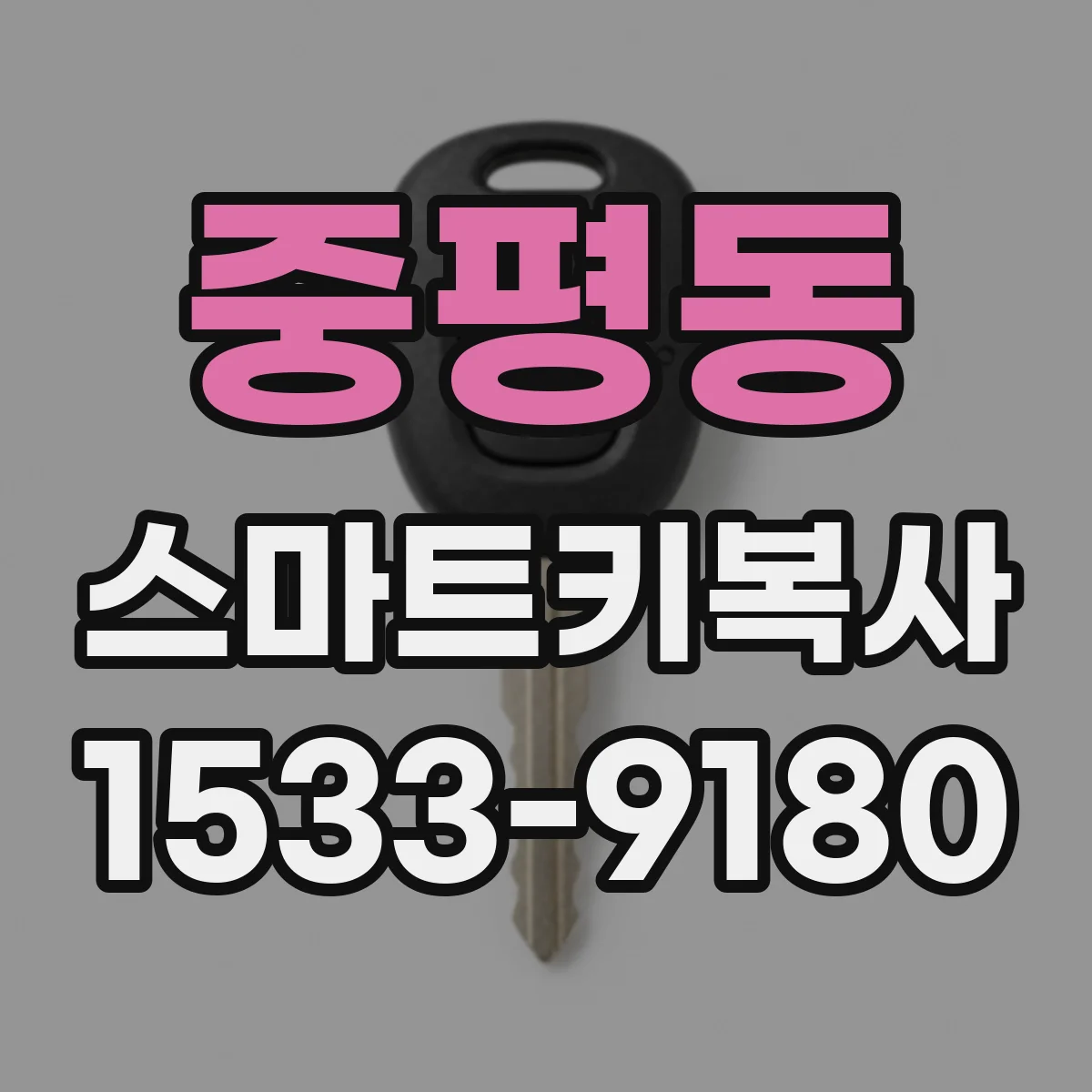 중평동 스마트키복사