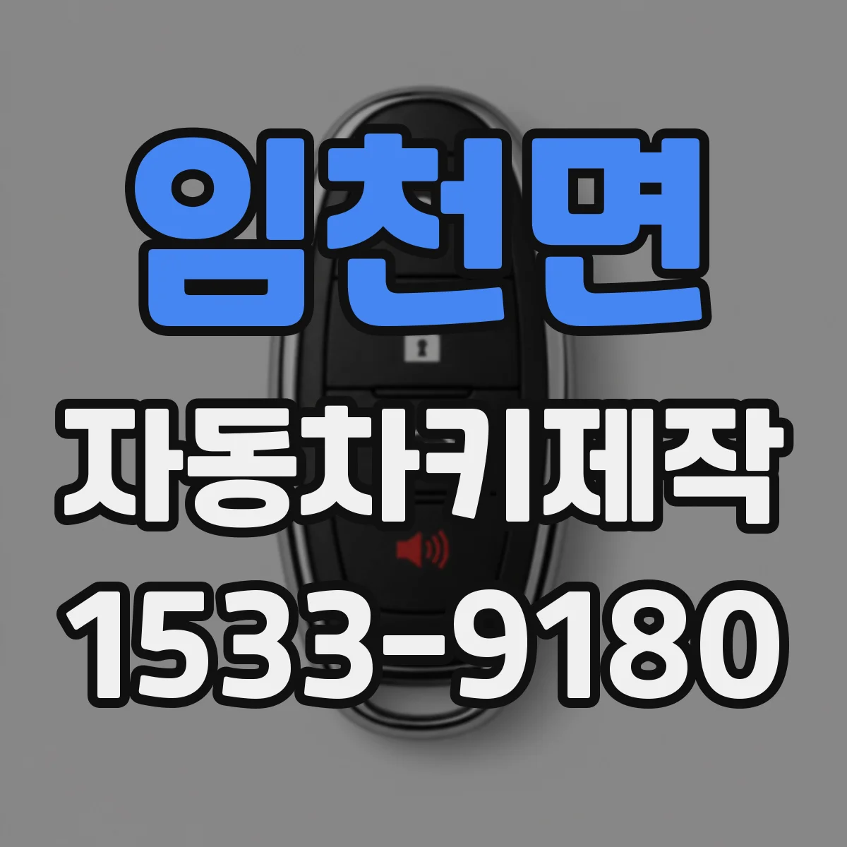 임천면 자동차키제작