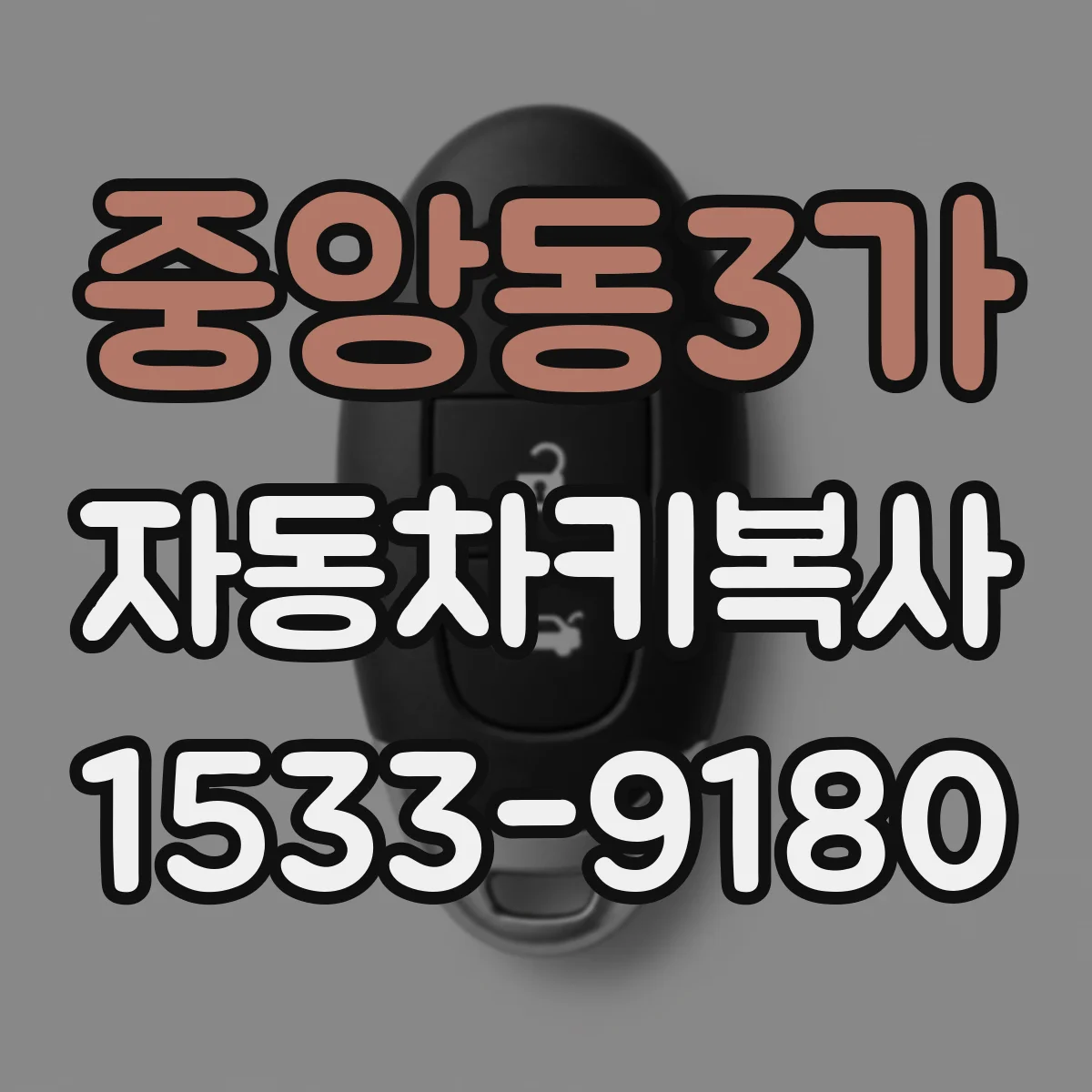 중앙동3가 자동차키복사
