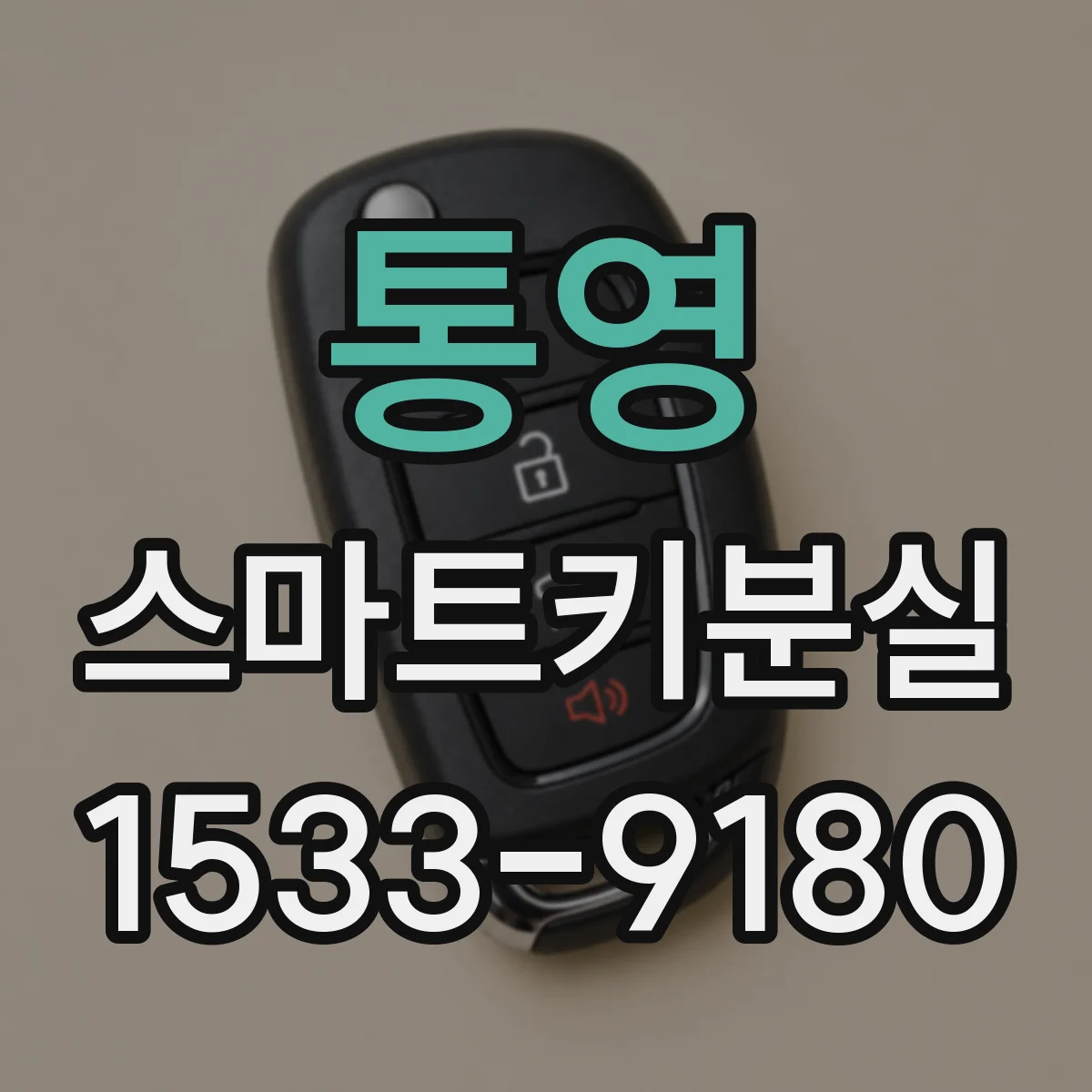 통영 스마트키분실