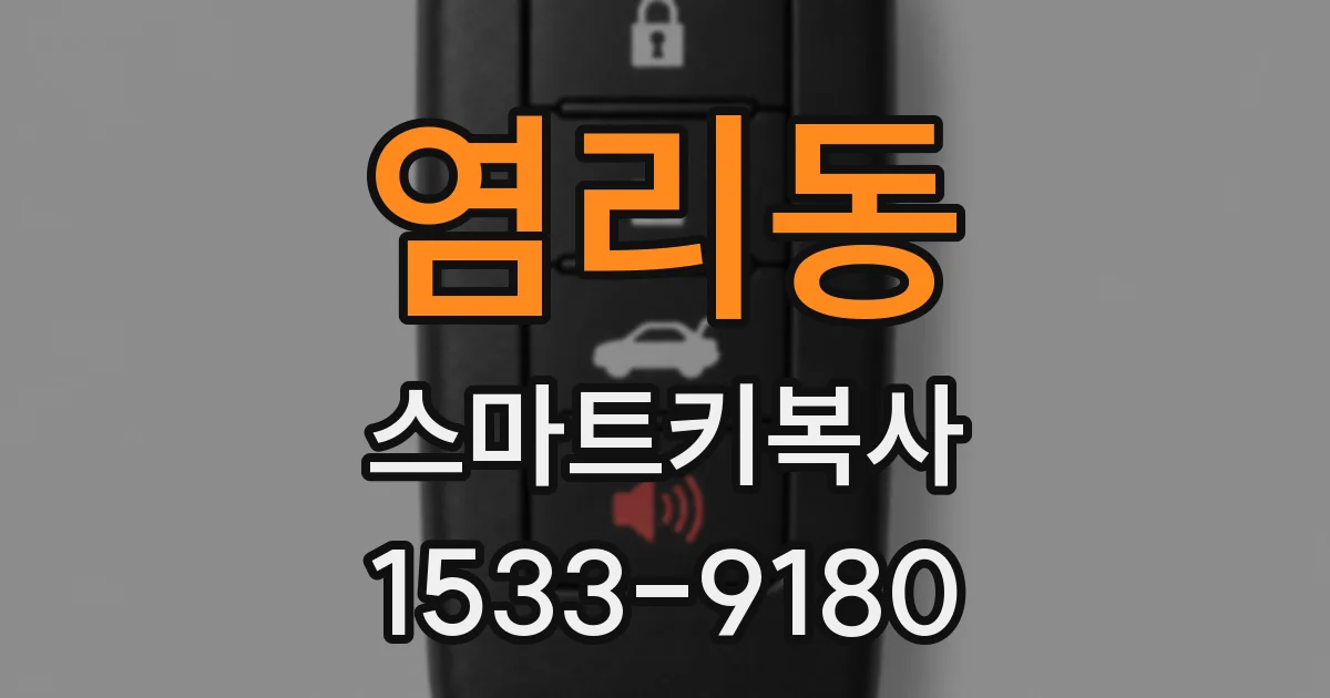 염리동 스마트키복사