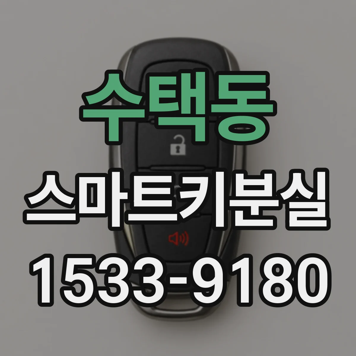 수택동 스마트키분실
