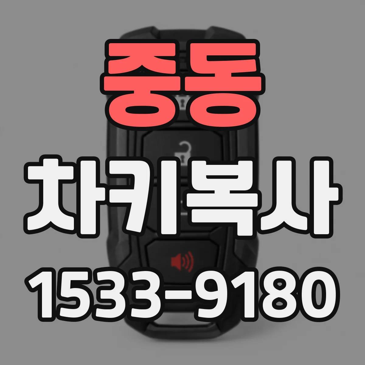 중동 차키복사