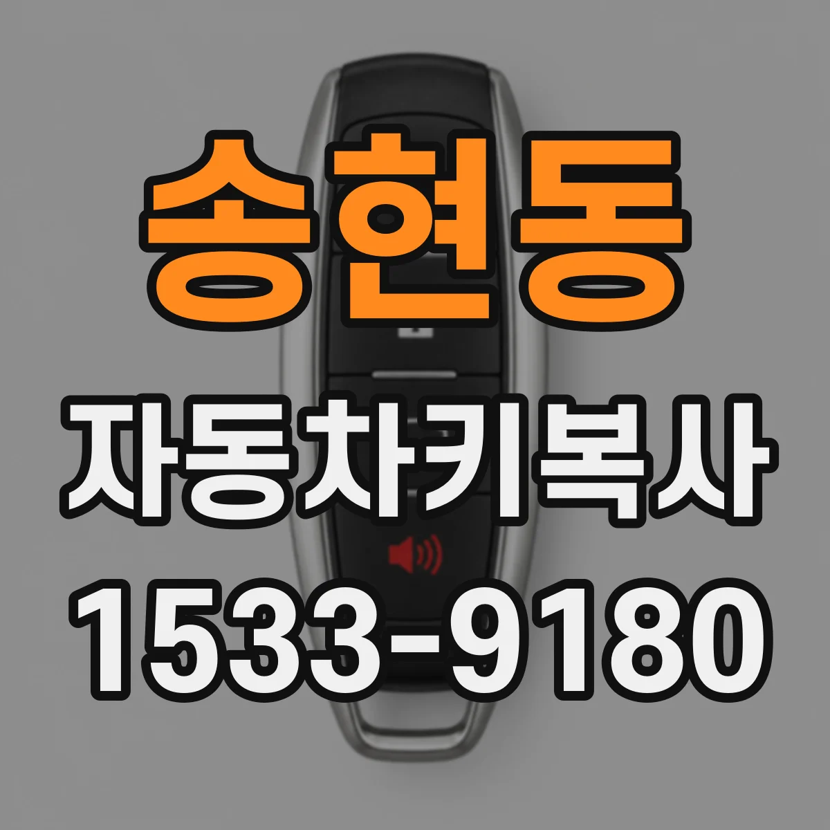 송현동 자동차키복사