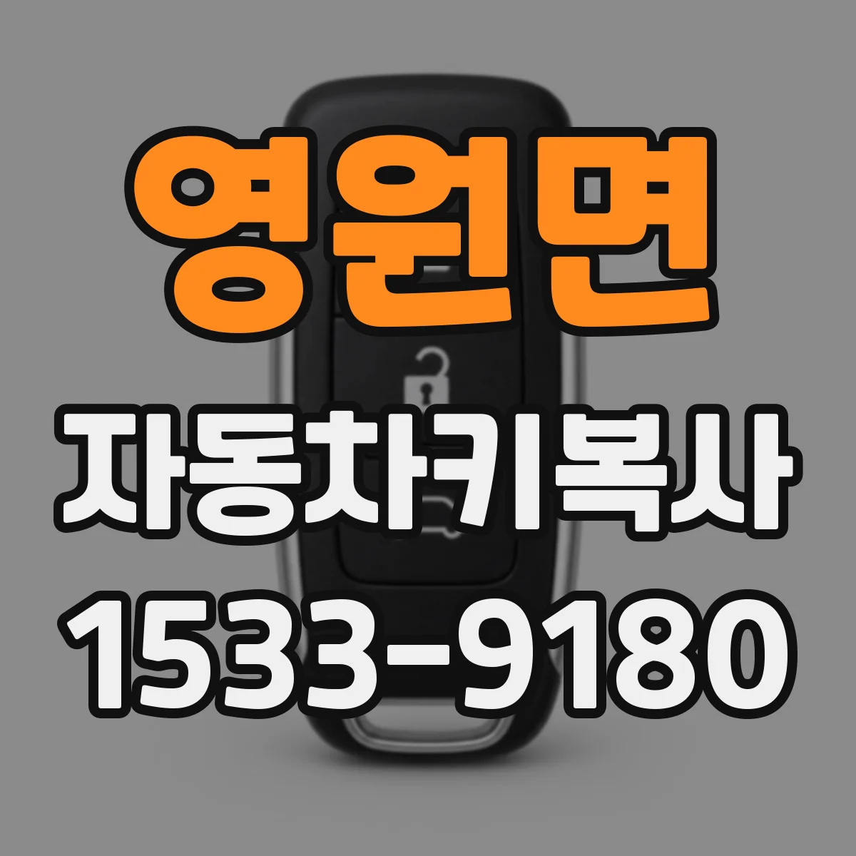 영원면 자동차키복사