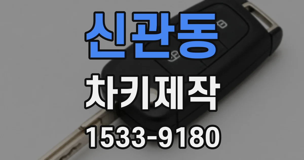 신관동 차키제작
