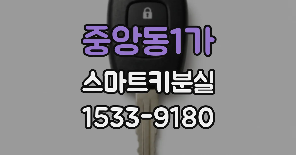 중앙동1가 스마트키분실