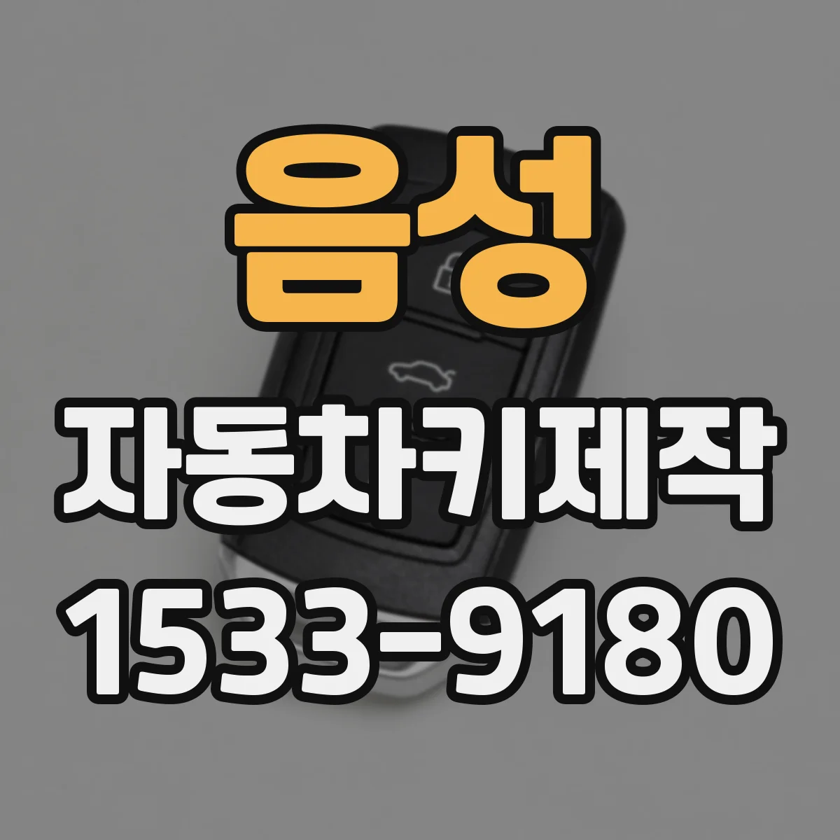 음성 자동차키제작