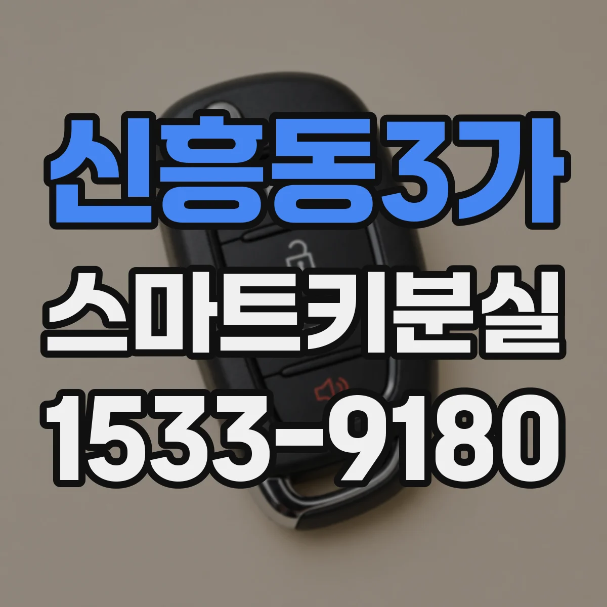 신흥동3가 스마트키분실