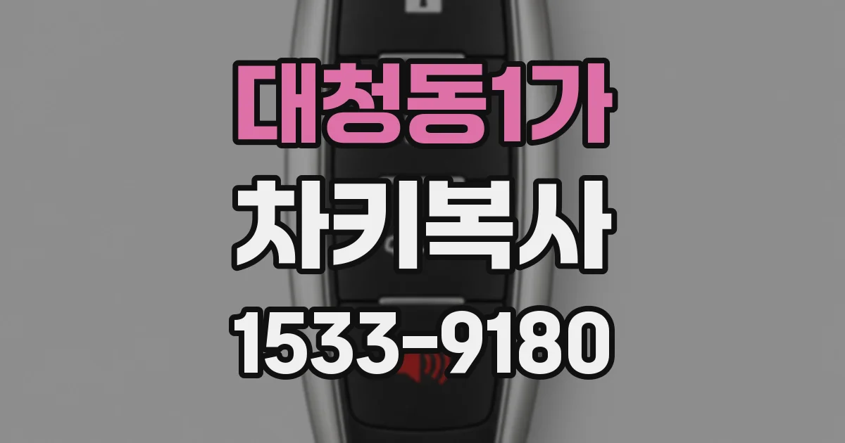 대청동1가 차키복사
