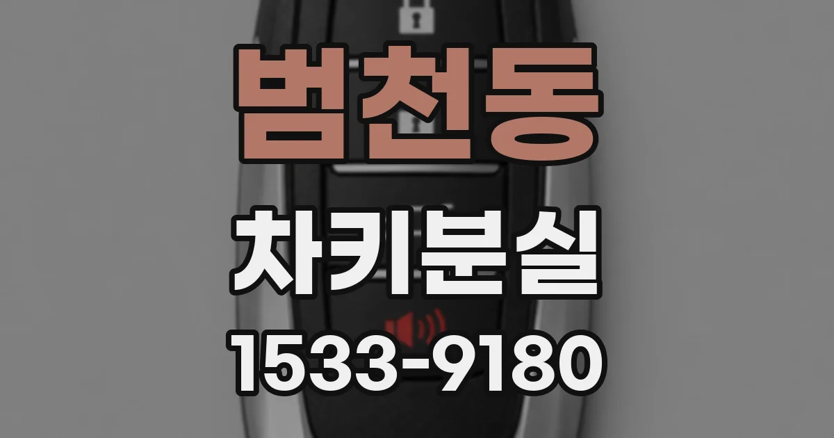 범천동 차키분실