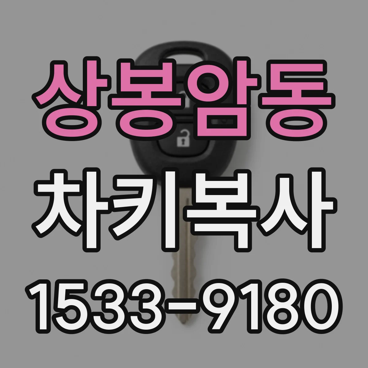 상봉암동 차키복사