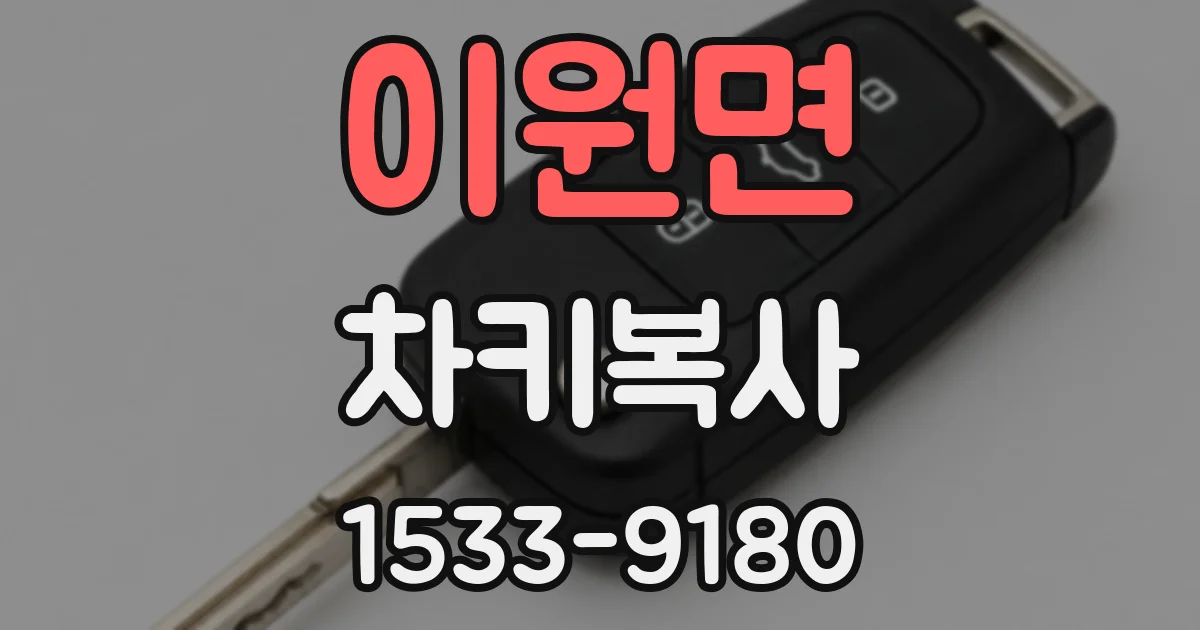 이원면 차키복사