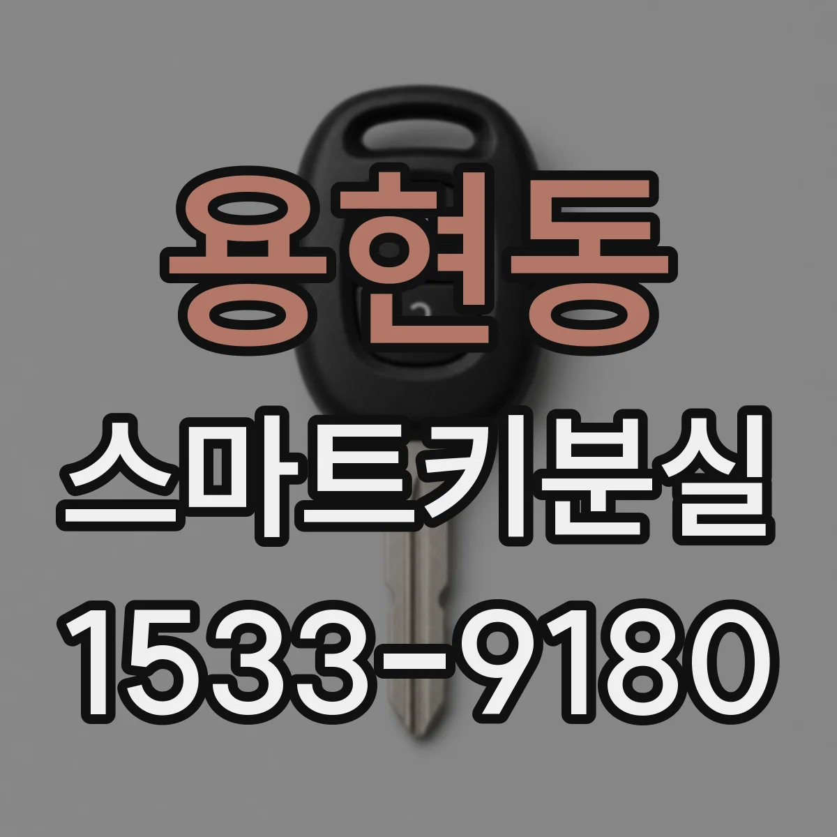 용현동 스마트키분실