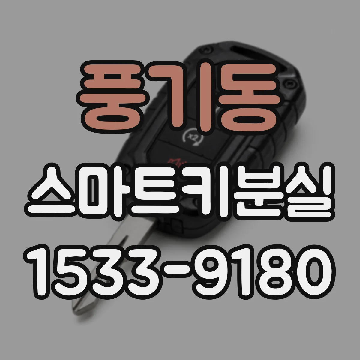 풍기동 스마트키분실