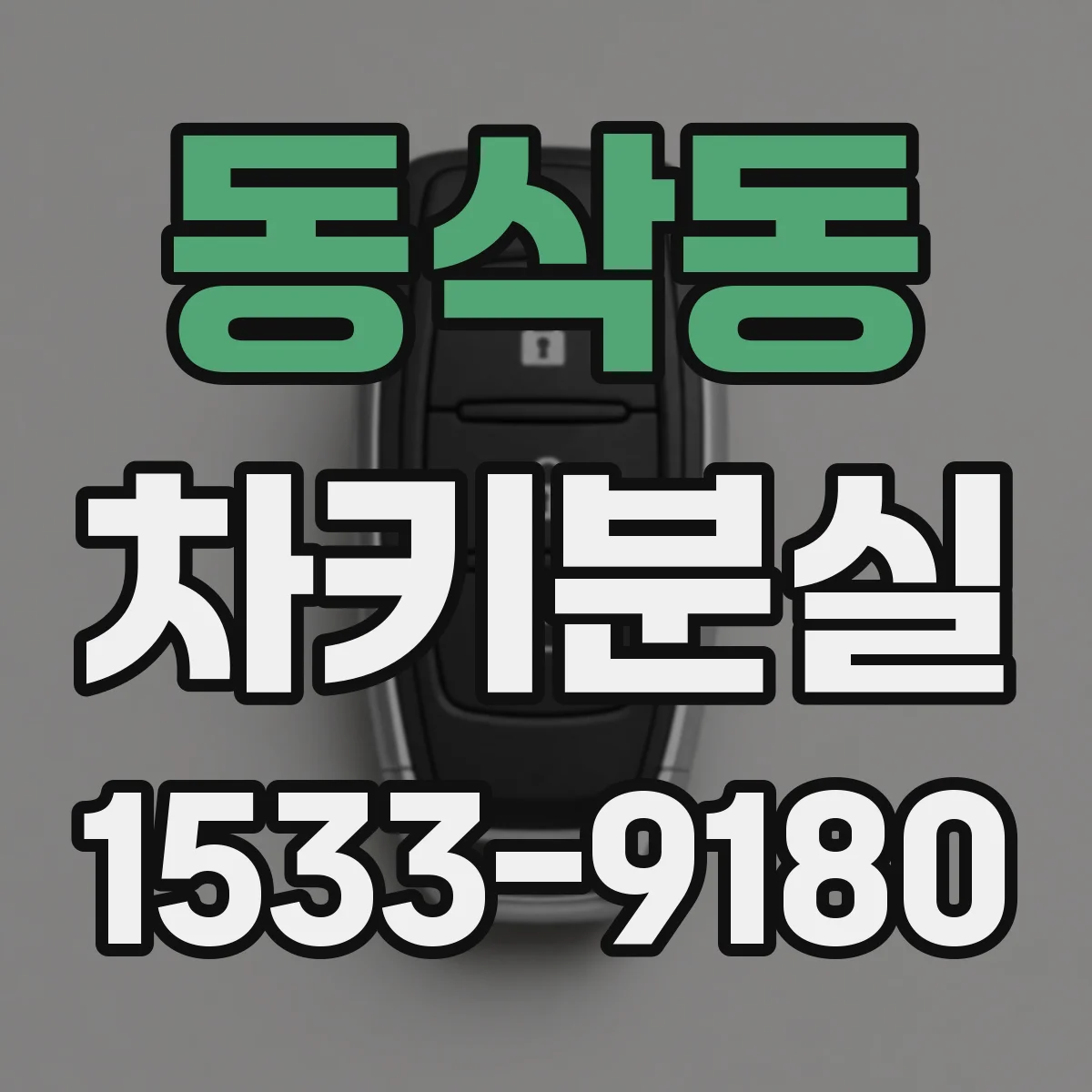 동삭동 차키분실