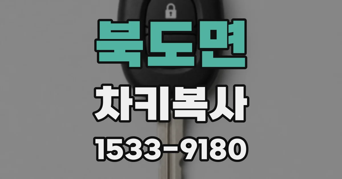 북도면 차키복사