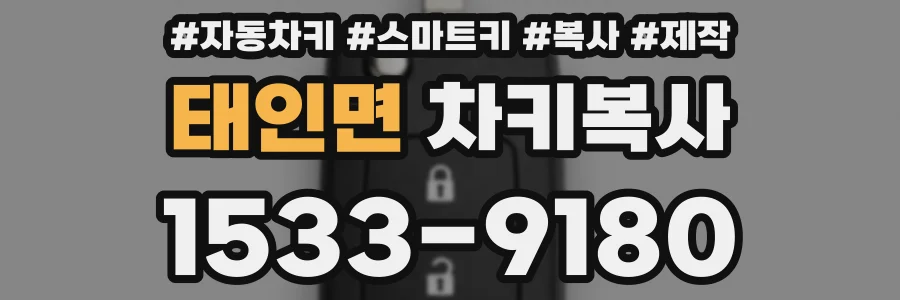 태인면 차키복사