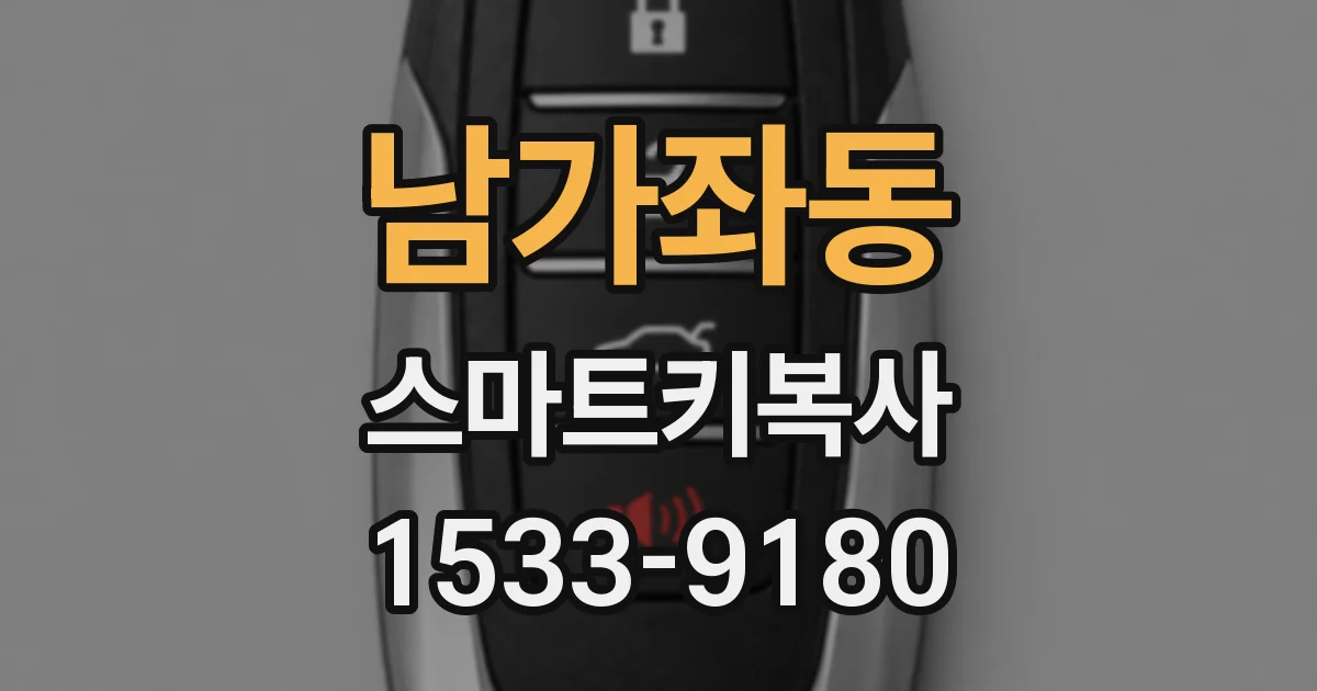 남가좌동 스마트키복사