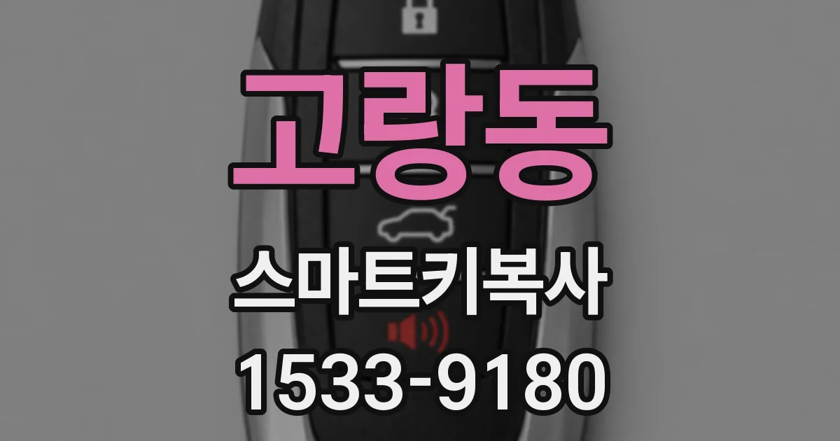 고랑동 스마트키복사