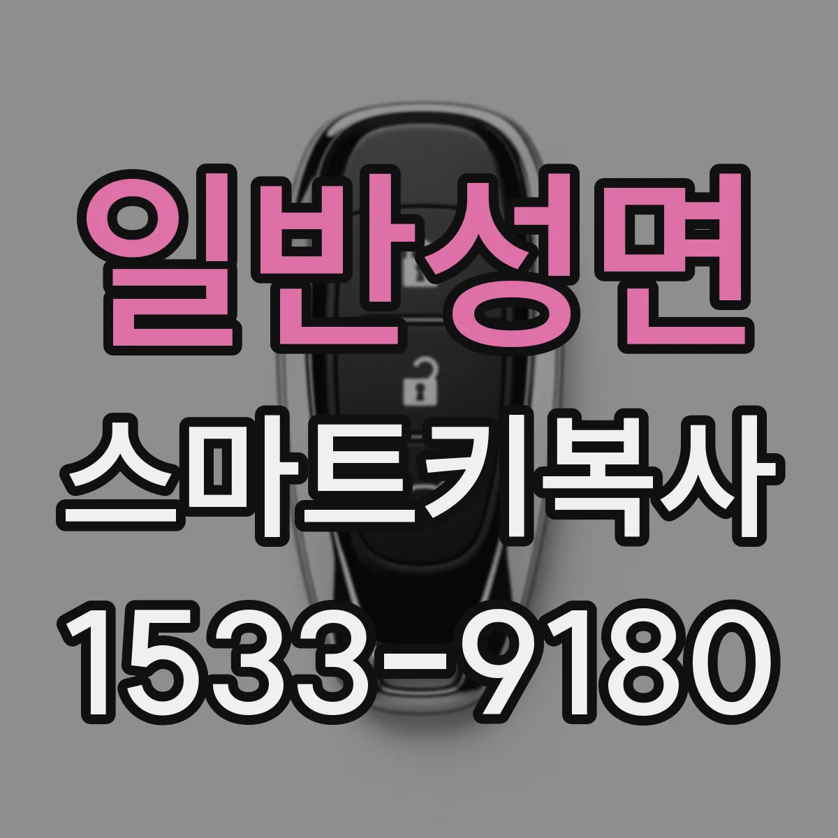 일반성면 스마트키복사