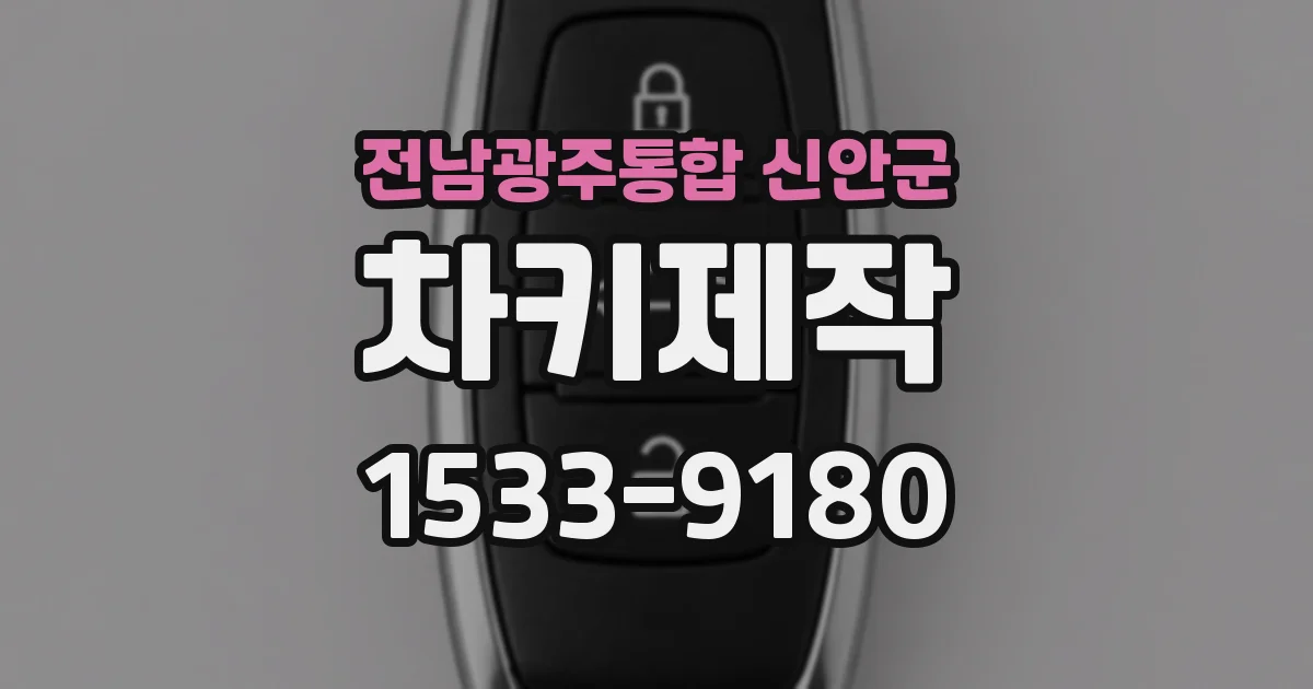 전남광주통합 신안군 차키제작