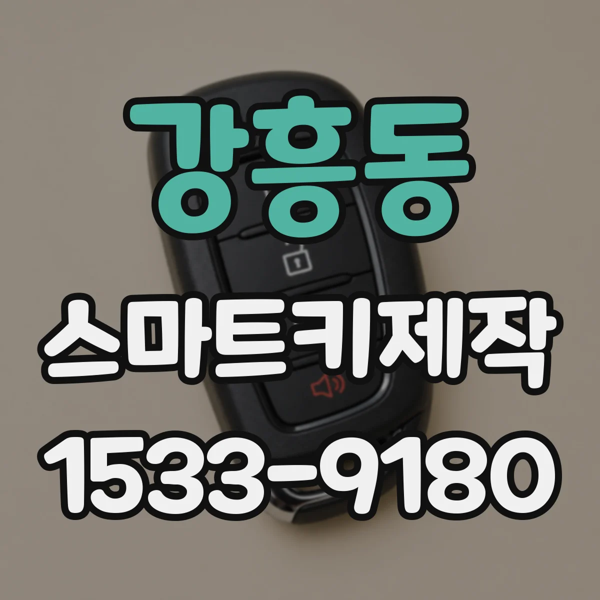 강흥동 스마트키제작