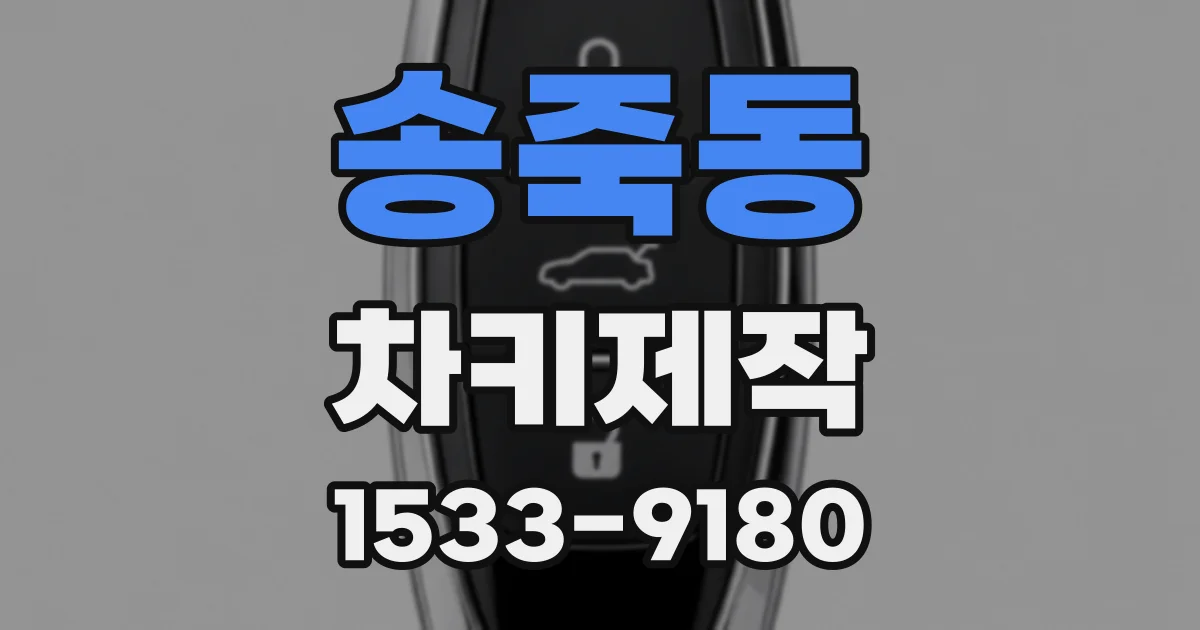 송죽동 차키제작