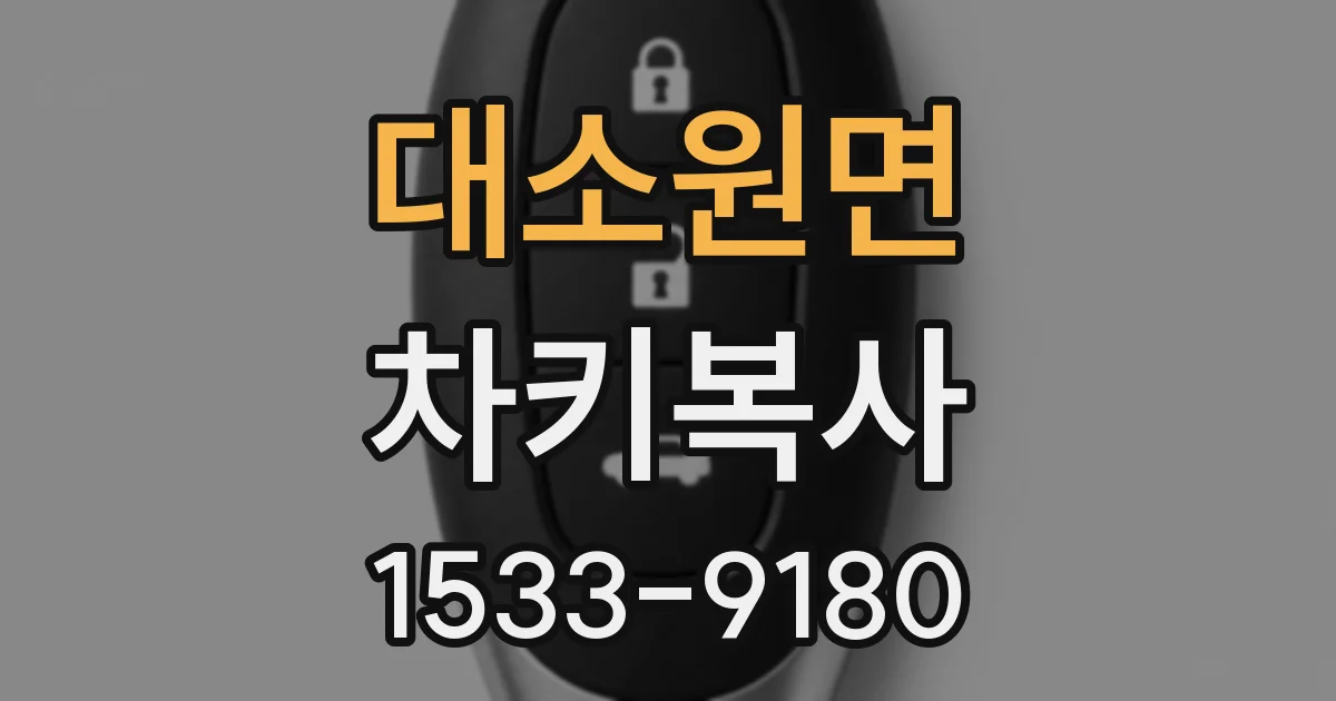 대소원면 차키복사