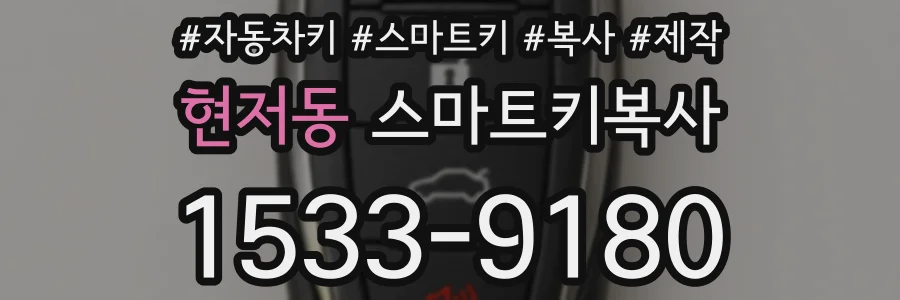 현저동 스마트키복사