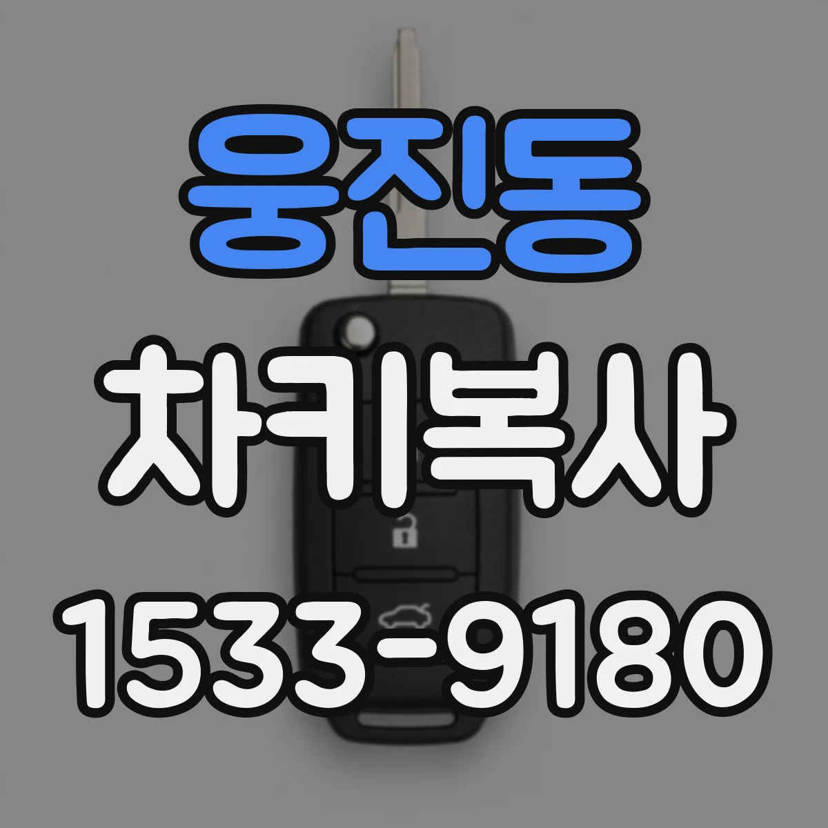 웅진동 차키복사