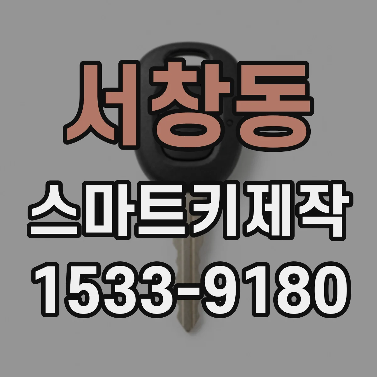 서창동 스마트키제작