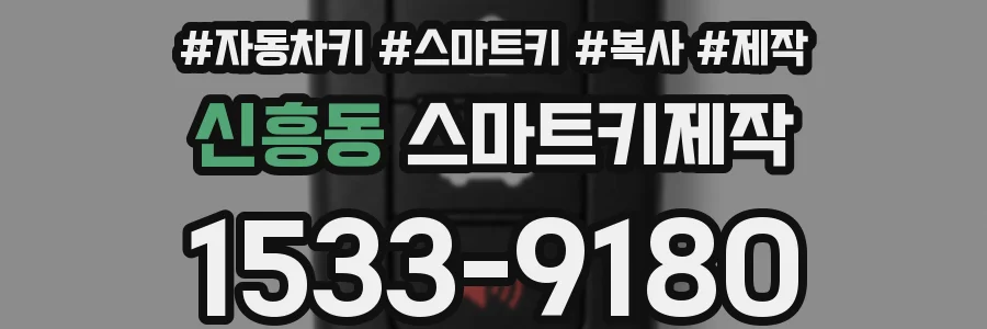 신흥동 스마트키제작