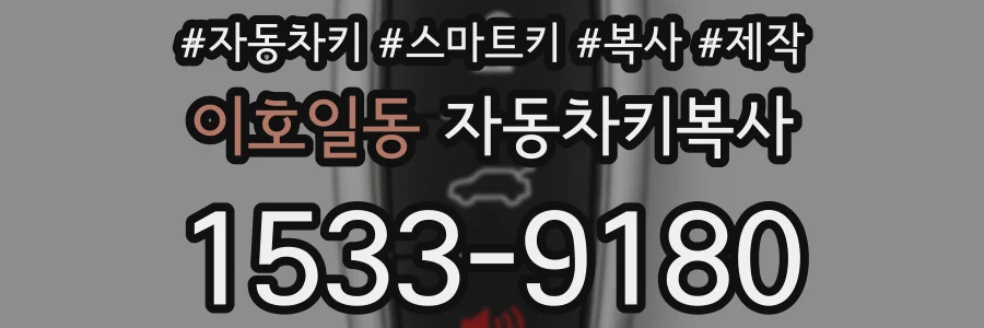 이호일동 자동차키복사
