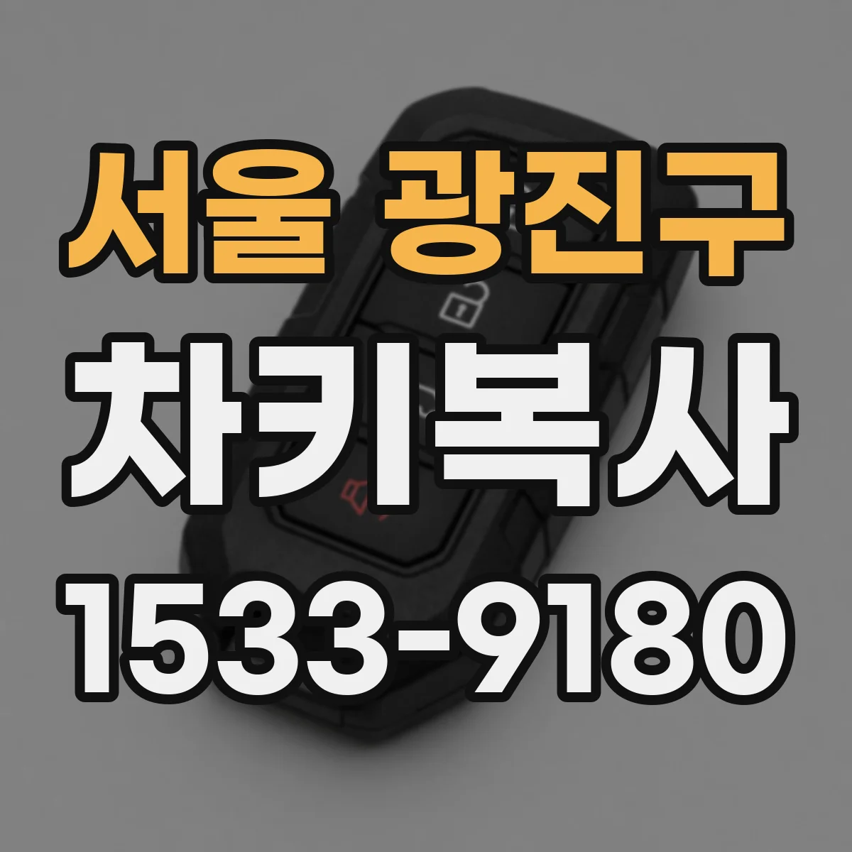 서울 광진구 차키복사