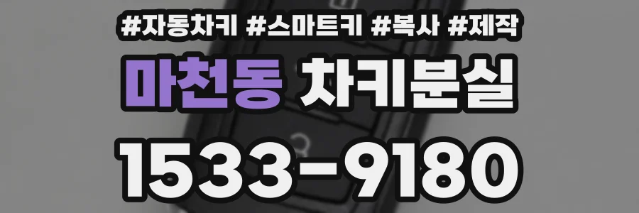 마천동 차키분실