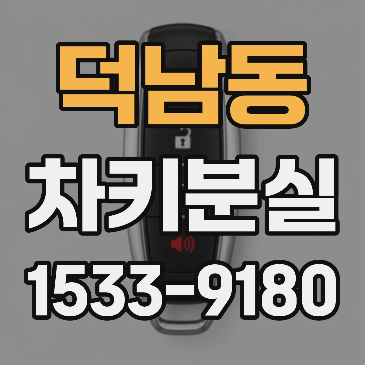 덕남동 차키분실